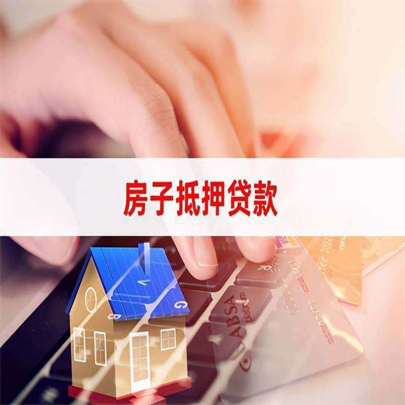 雁塔房屋抵押贷款利率|银行房产抵押贷款|住房抵押贷款