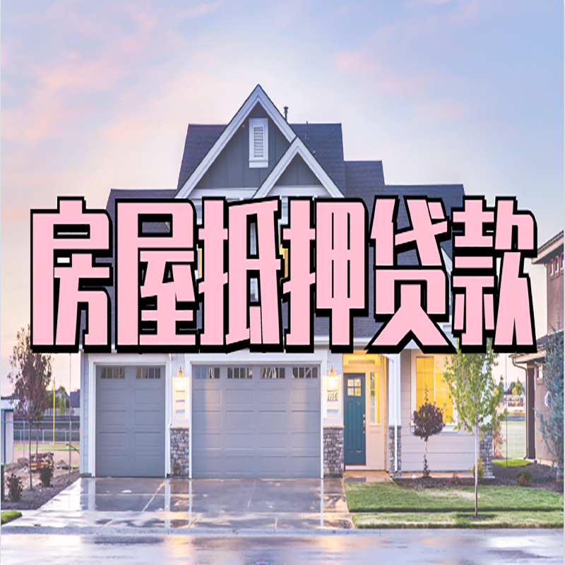 雁塔房产抵押贷款额度|房屋抵押贷款|按揭房抵押贷款