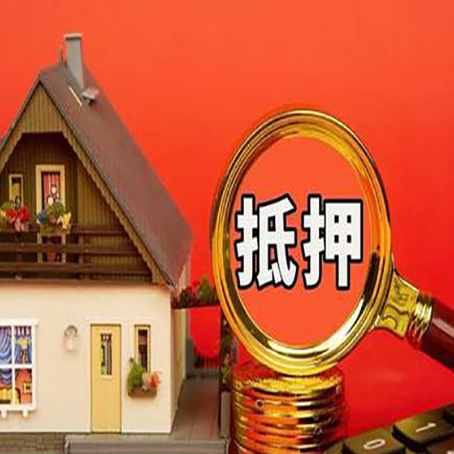 雁塔房子抵押贷款买房的注意事项