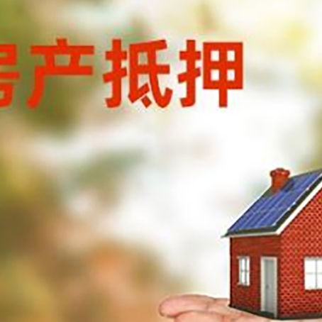 雁塔房产抵押贷款和房屋典当有什么区别?