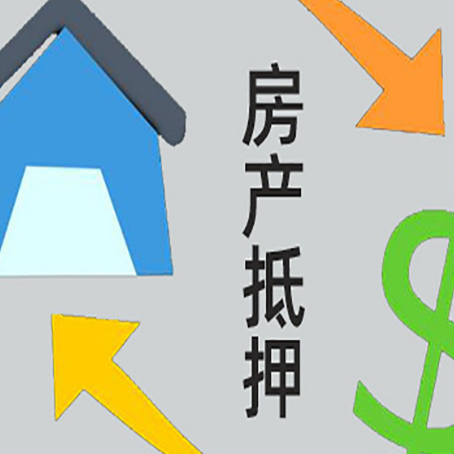 雁塔房屋抵押贷款可以贷多少钱?